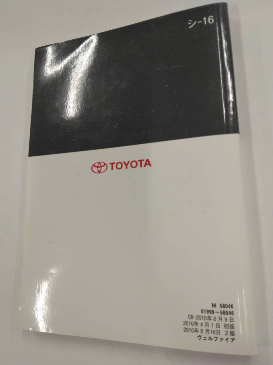 取扱説明書 　トヨタ　ベルファイア (中古)