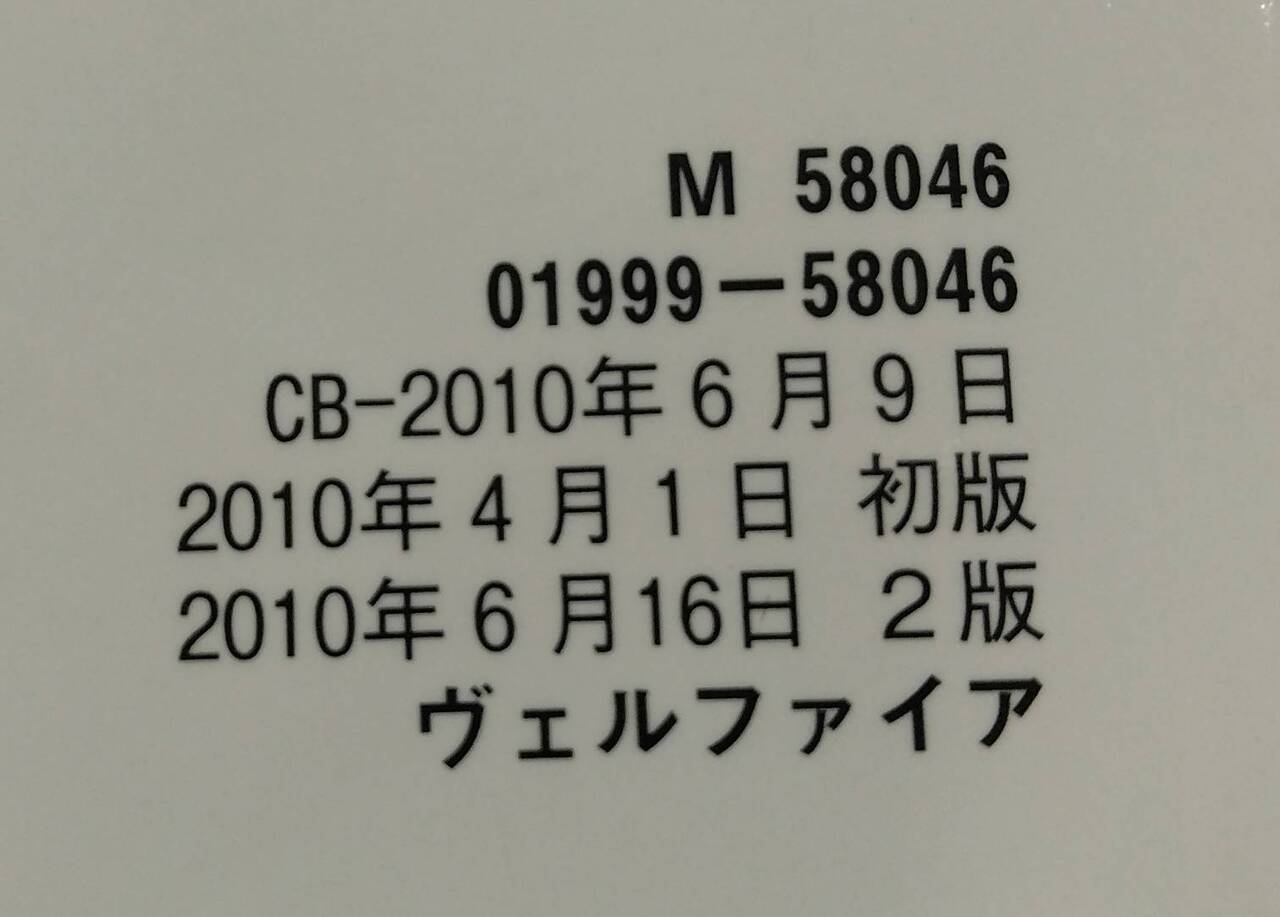 取扱説明書 　トヨタ　ベルファイア (中古)