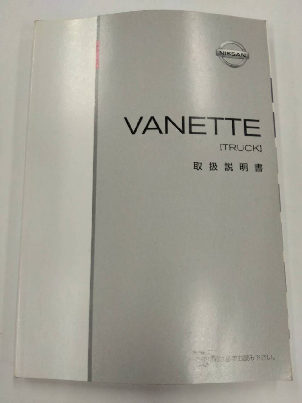 取扱説明書 　ニッサン　バネット (中古)