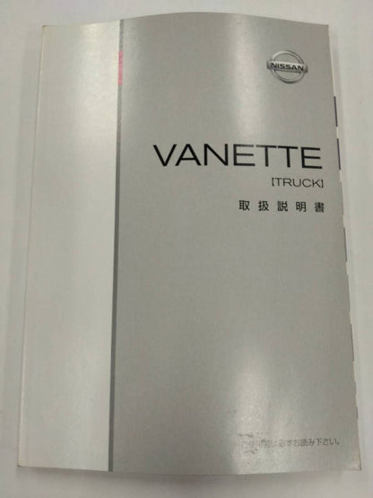 取扱説明書 　ニッサン　バネット (中古)