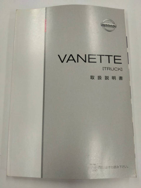 取扱説明書 　ニッサン　バネット (中古)