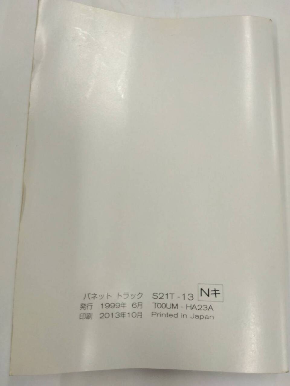 取扱説明書 　ニッサン　バネット (中古)
