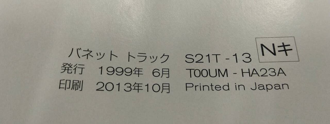 取扱説明書 　ニッサン　バネット (中古)