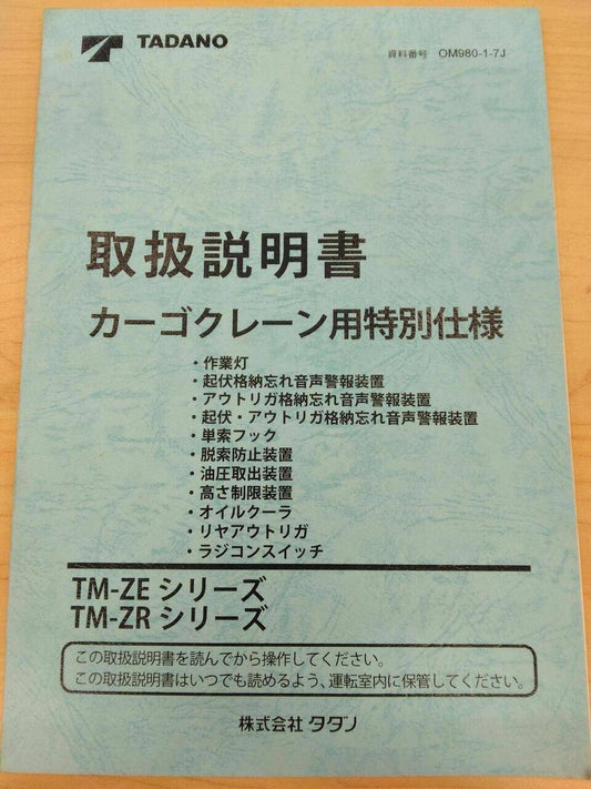 取扱説明書 　TADANO　 (中古)