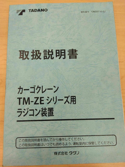 取扱説明書 　TADANO (中古)