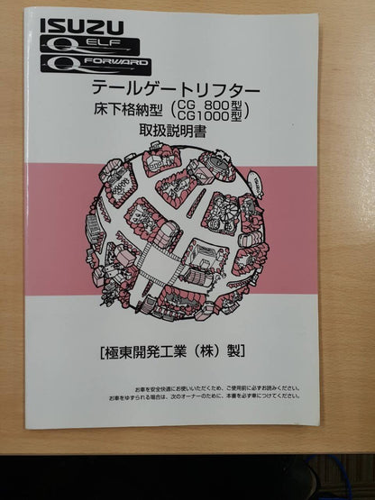 取扱説明書　いすゞ　エルフ、フォワード
