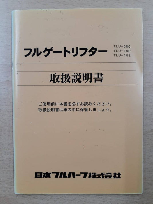 取扱説明書 　日本フルハーフ　フルゲートリフター