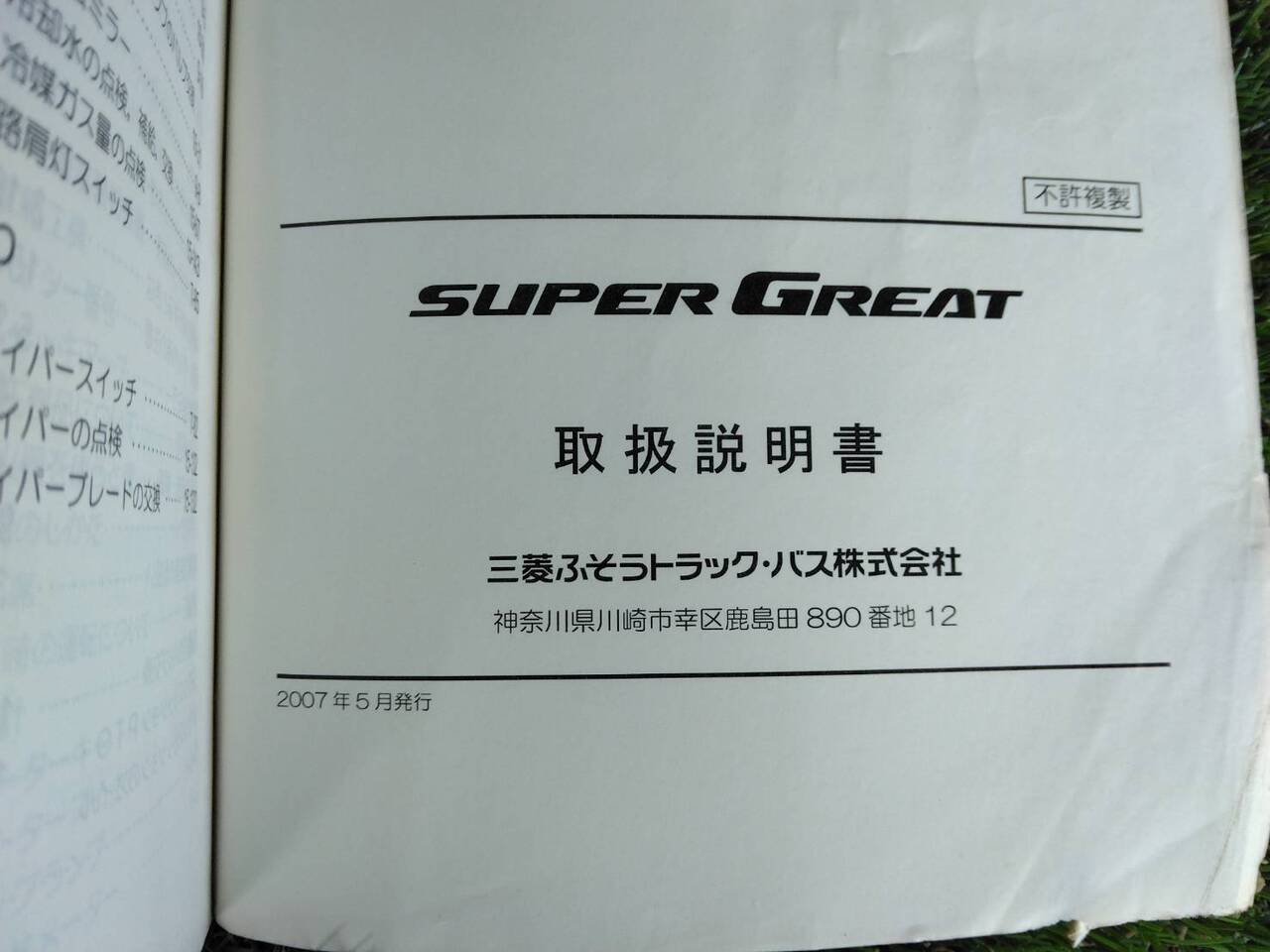 取扱説明書 　三菱　スーパーグレート (中古)