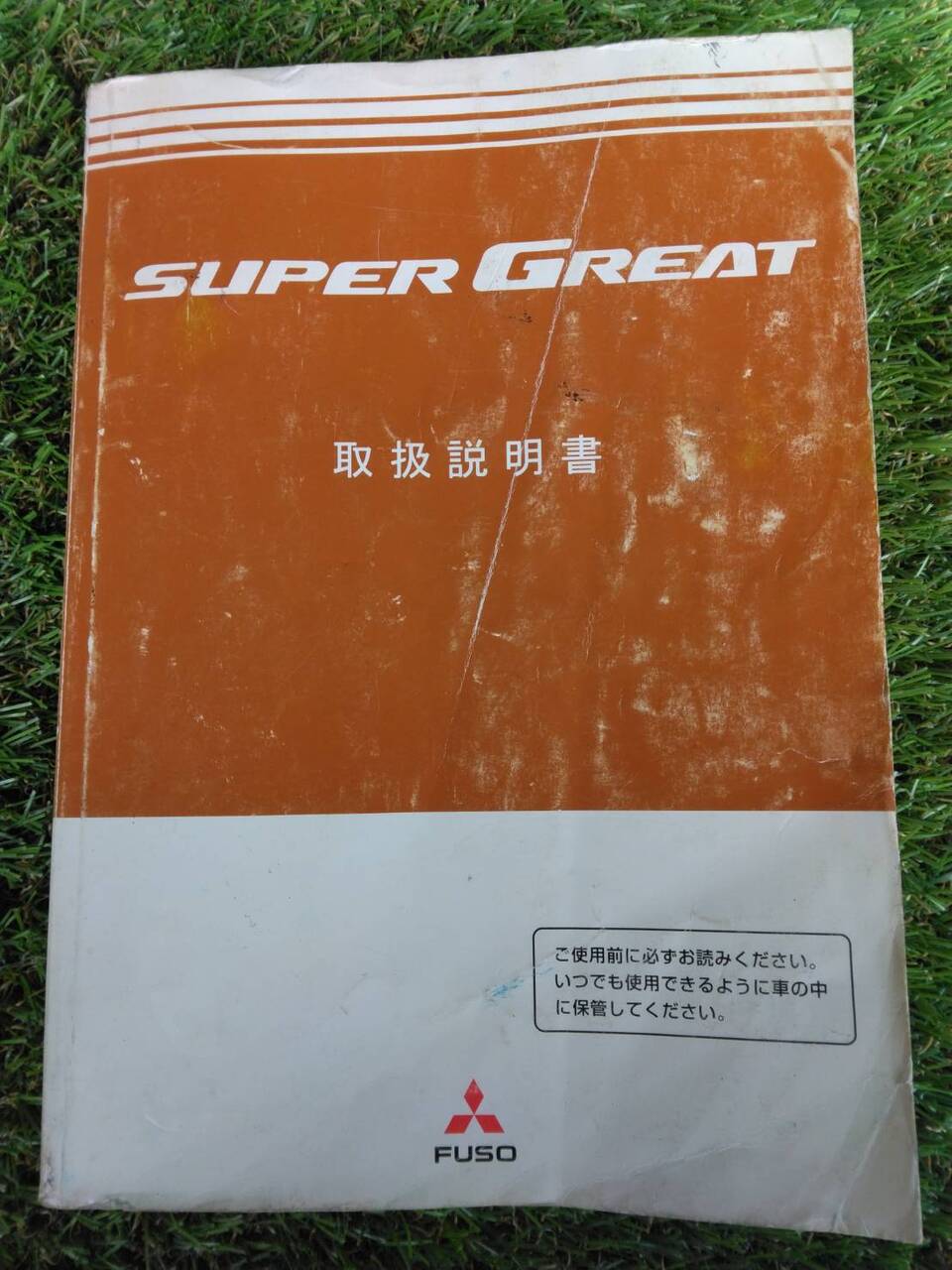 取扱説明書 　三菱　スーパーグレート (中古)