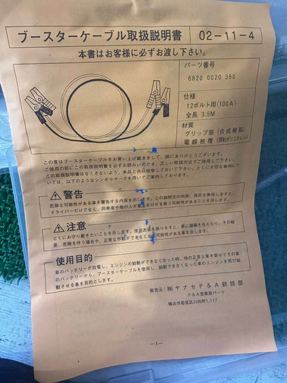 ブースターケーブル　ヤナセP＆A 　12V　100A　3.5M（中古）