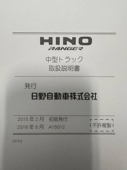 取扱説明書 　日野　レンジャー (中古)