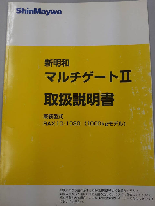 取扱説明書　新明和　マルチゲート? (中古)