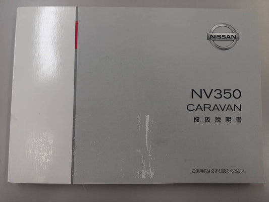 取扱説明書 　日産　キャラバン (中古)