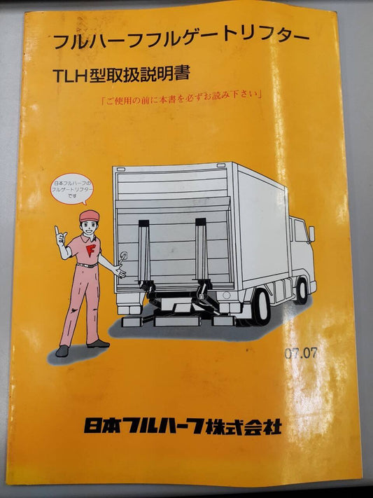 取扱説明書　日本フルハーフ　フルハーフフルゲートリフターTLH型　（中古）