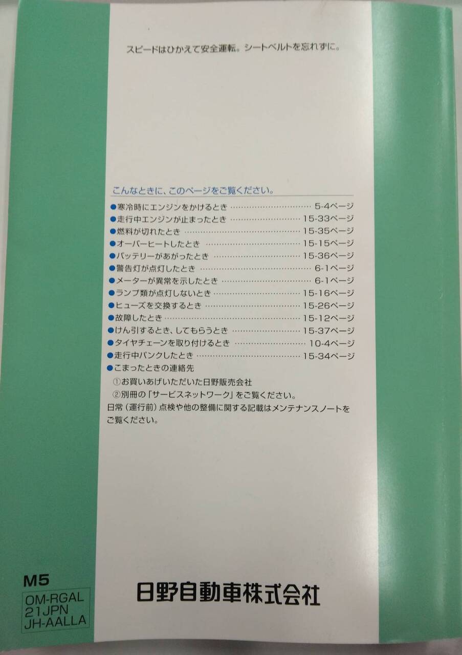 取扱説明書 　日野　レンジャー　(中古)