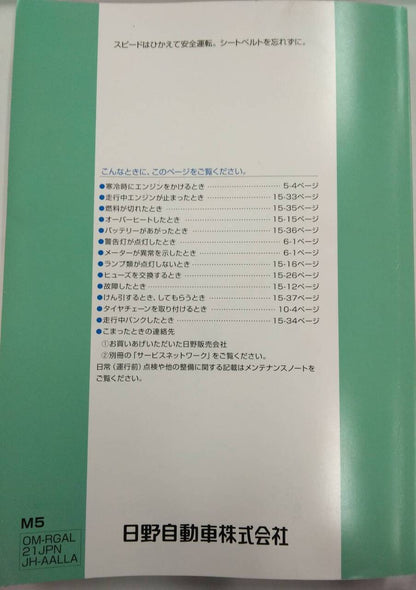 取扱説明書 　日野　レンジャー　(中古)