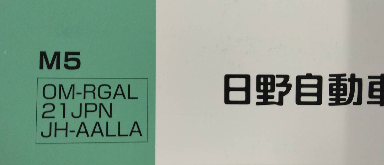 取扱説明書 　日野　レンジャー　(中古)