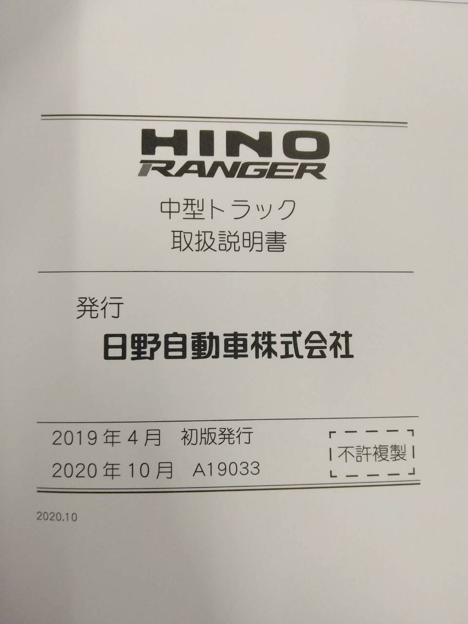 取扱説明書 　日野　レンジャー (中古)