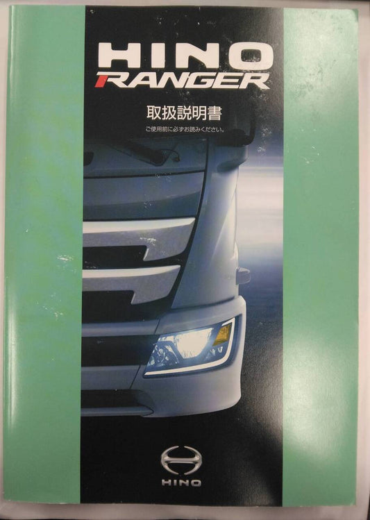 取扱説明書 　日野　レンジャー (中古)