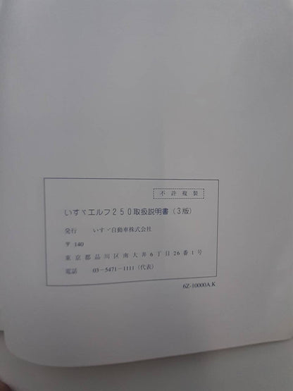 取扱説明書　 いすゞ　エルフ (中古)
