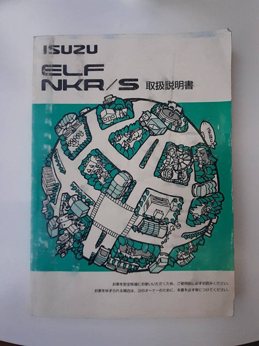 取扱説明書　いすゞ　エルフ (中古)
