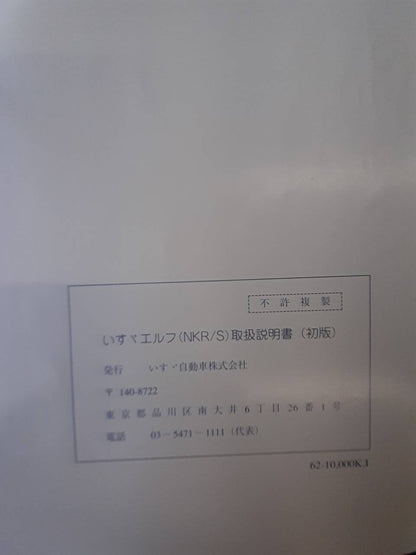 取扱説明書　いすゞ　エルフ (中古)