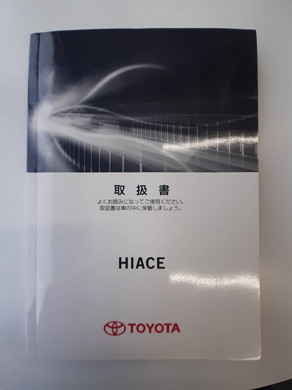 取扱説明書　トヨタ　ハイエース (中古)
