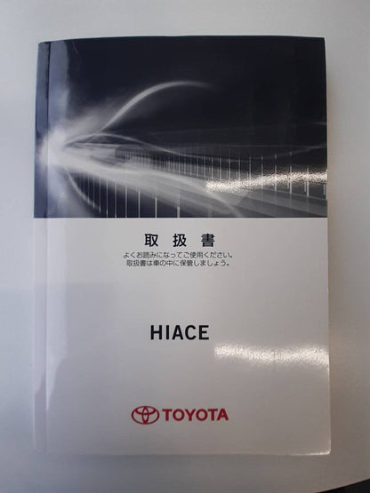 取扱説明書　トヨタ　ハイエース (中古)