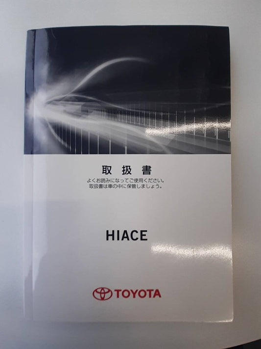 取扱説明書　トヨタ　ハイエース (中古)