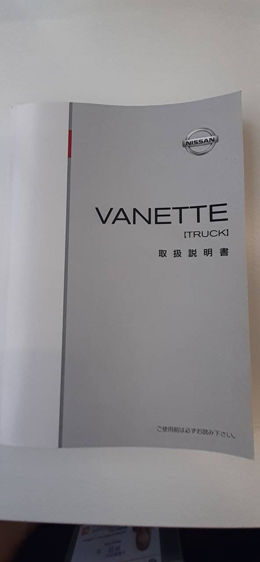 取扱説明書　日産　バネット (中古)