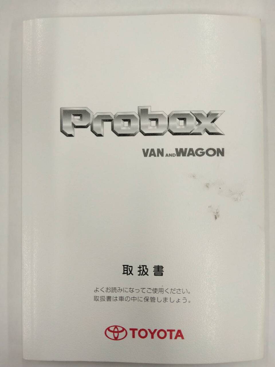 取扱説明書 　トヨタ　プロボックス　バン＆ワゴン (中古)