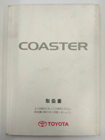 取扱説明書 　トヨタ　コースター (中古)