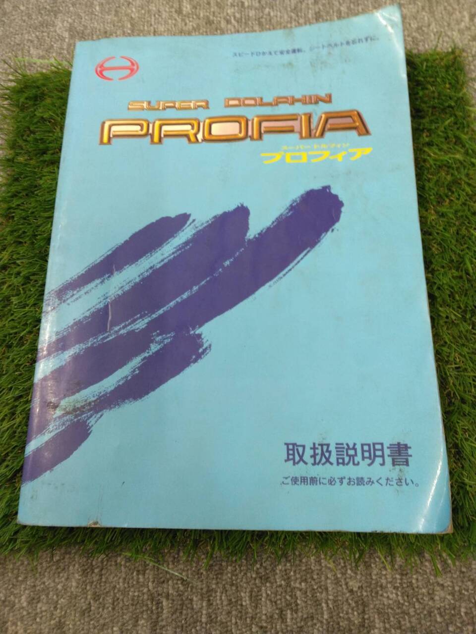 取扱説明書 　日野/プロフィア (中古)