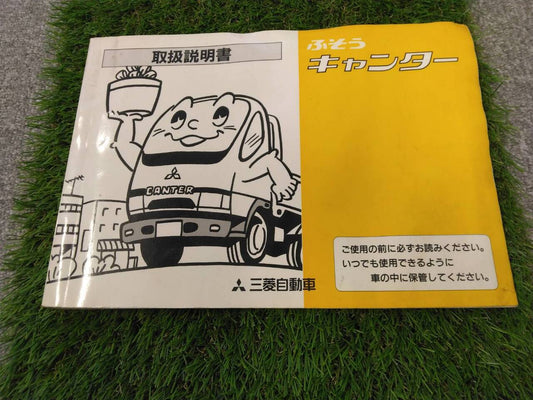 取扱説明書 　三菱ふそう/キャンター (中古)