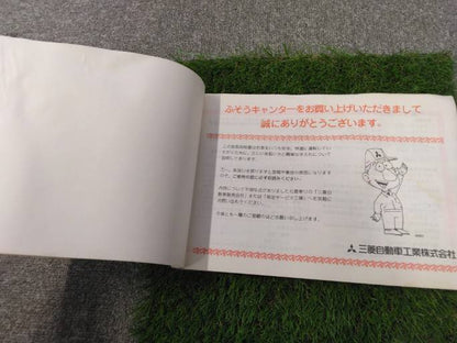 取扱説明書 　三菱ふそう/キャンター (中古)