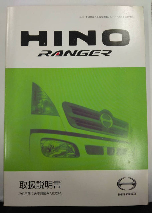 取扱説明書 　日野　レンジャー (中古)