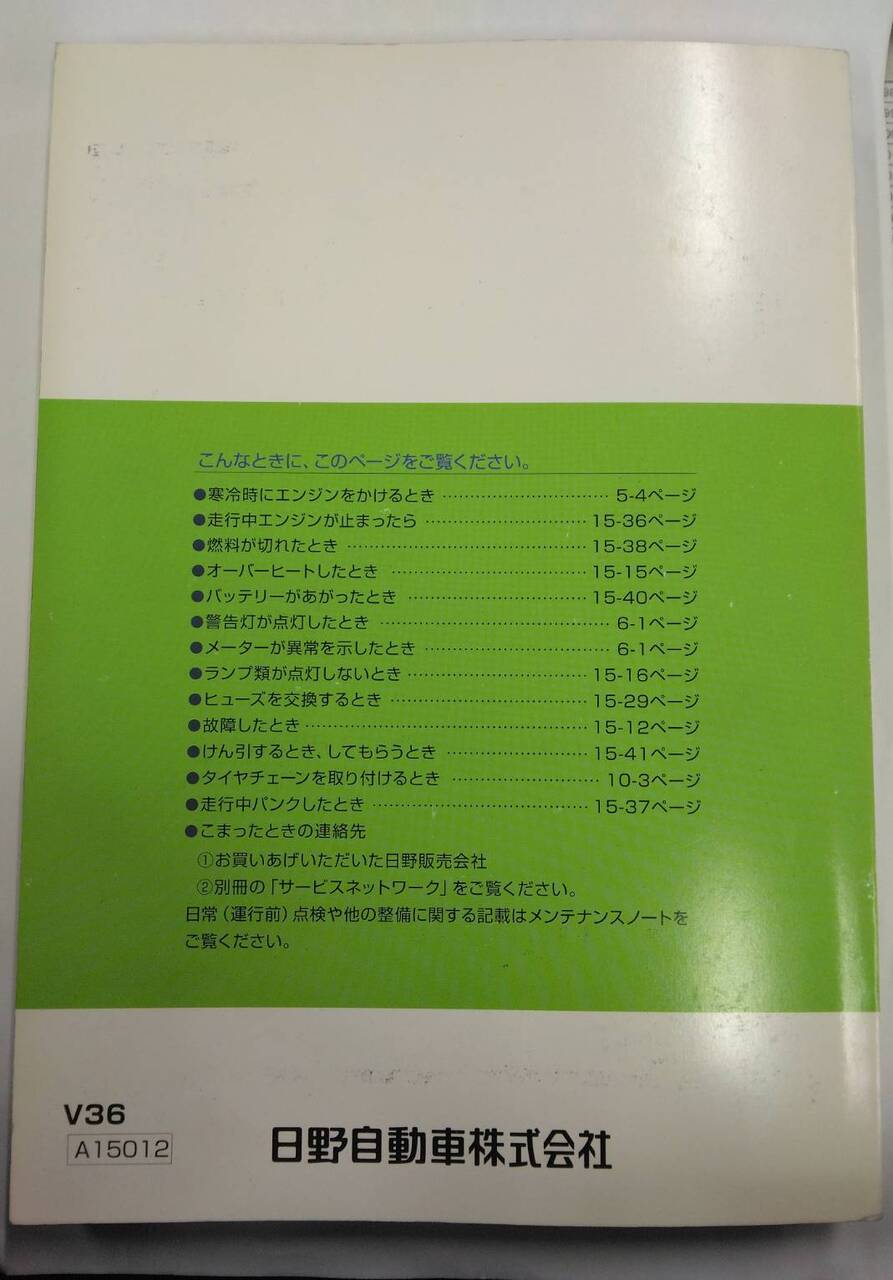 取扱説明書 　日野　レンジャー (中古)
