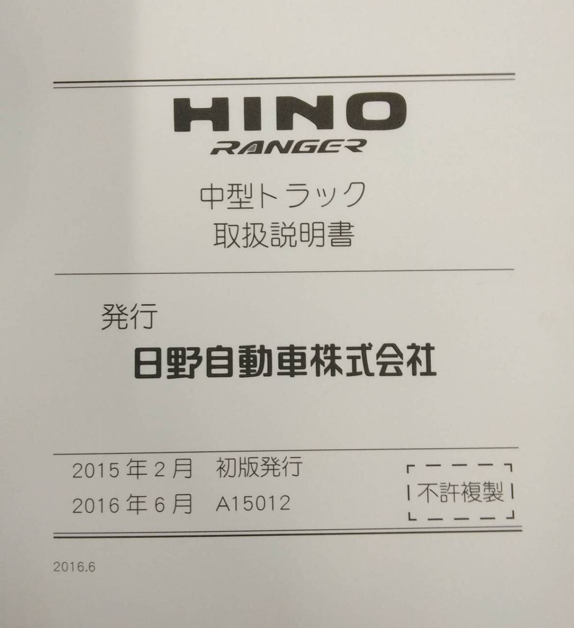 取扱説明書 　日野　レンジャー (中古)