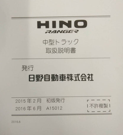 取扱説明書 　日野　レンジャー (中古)