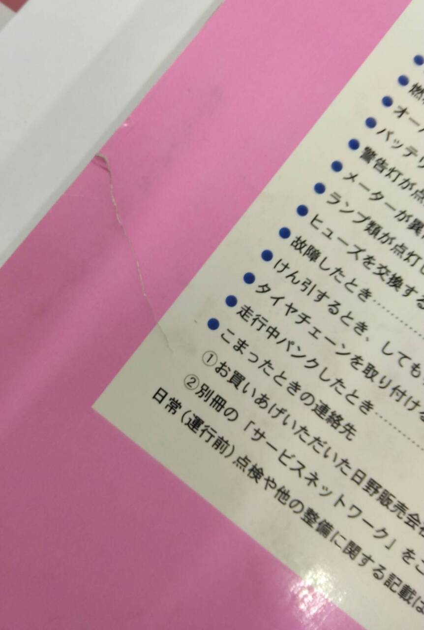 取扱説明書 　日野　メルファ (中古)