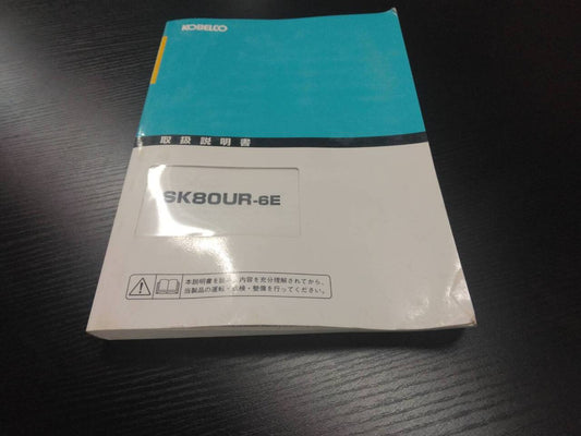 取扱説明書 　コベルコ　ユンボ(中古)
