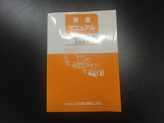 取扱説明書 　日本建設機械工業会　油圧ショベル (中古)