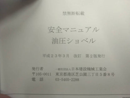 取扱説明書 　日本建設機械工業会　油圧ショベル (中古)