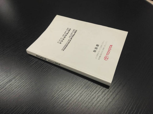 取扱説明書 　トヨタ　ハイエース、レジアスエース (中古)