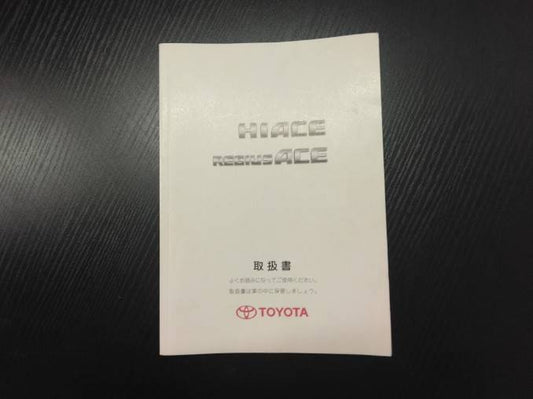 取扱説明書 　トヨタ　ハイエース、レジアスエース (中古)