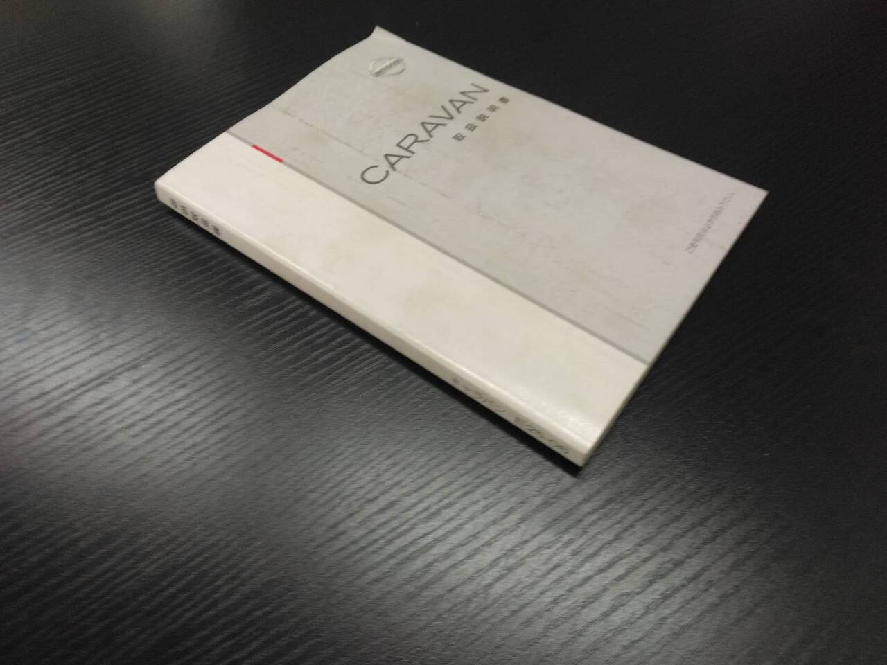 取扱説明書 　ニッサン　キャラバン (中古)