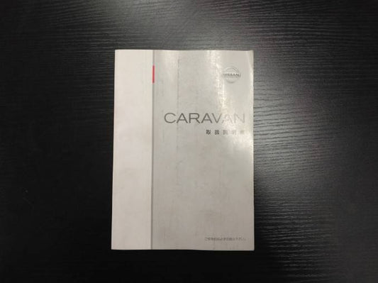取扱説明書 　ニッサン　キャラバン (中古)