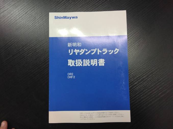 取扱説明書 　新明和　リヤダンプトラック (中古)