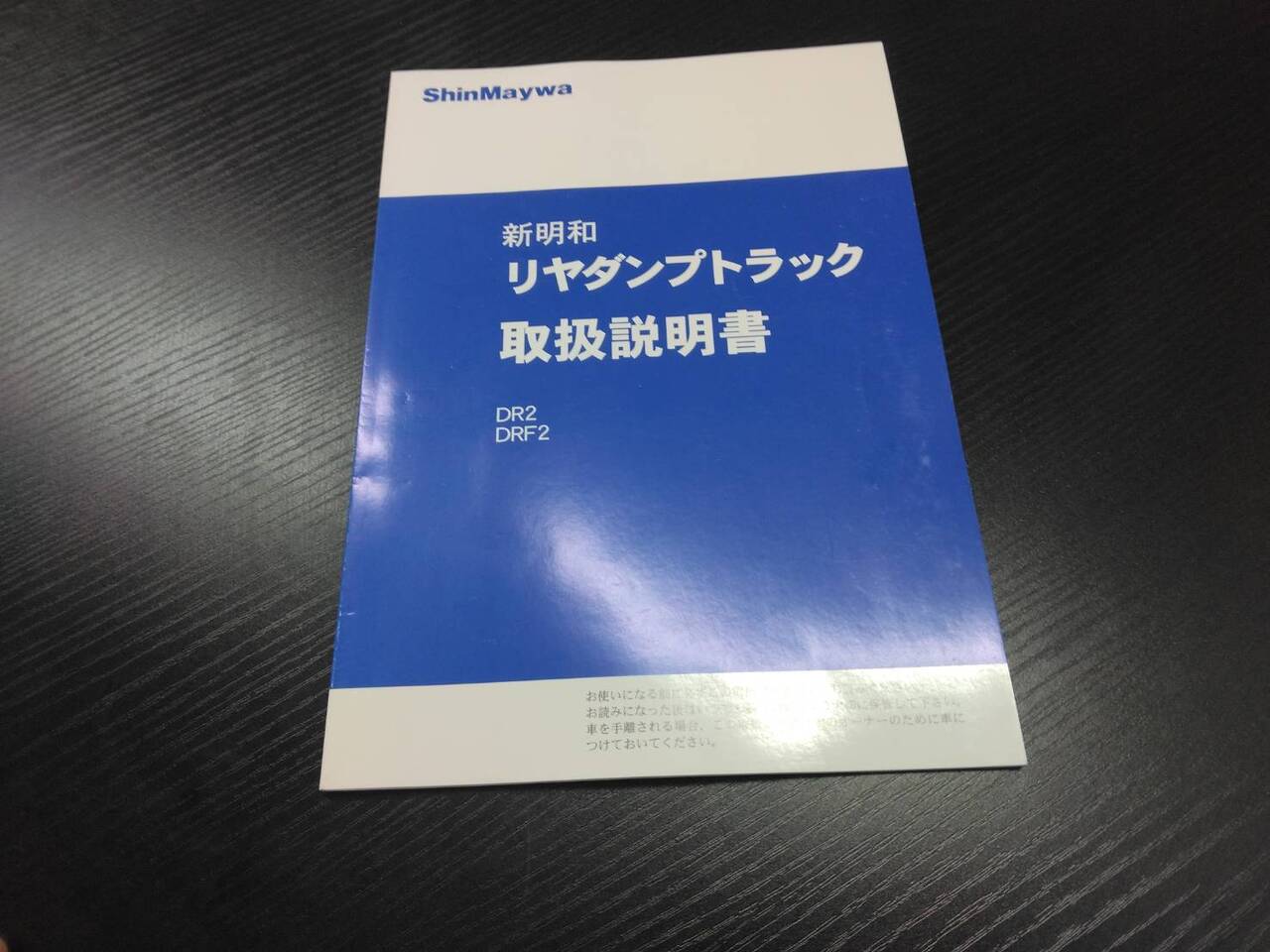取扱説明書 　新明和　リヤダンプトラック (中古)