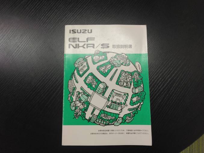 取扱説明書 　ISUZU　エルフ (中古)